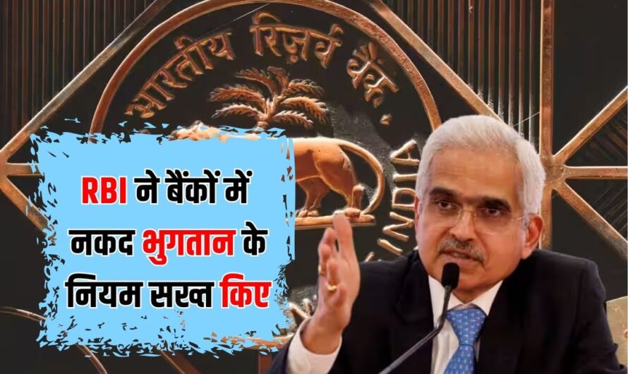 RBI Update: RBI ने बैंकों में नकद भुगतान के नियम सख्त किए, 1 नवंबर से लागू होंगे ये नियम