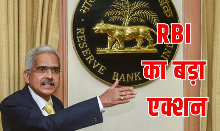 RBI का बड़ा एक्शन, इस सरकारी बैंक पर लगाया 1.31 करोड़ रुपये का जुर्माना, जानिए क्या है वजह