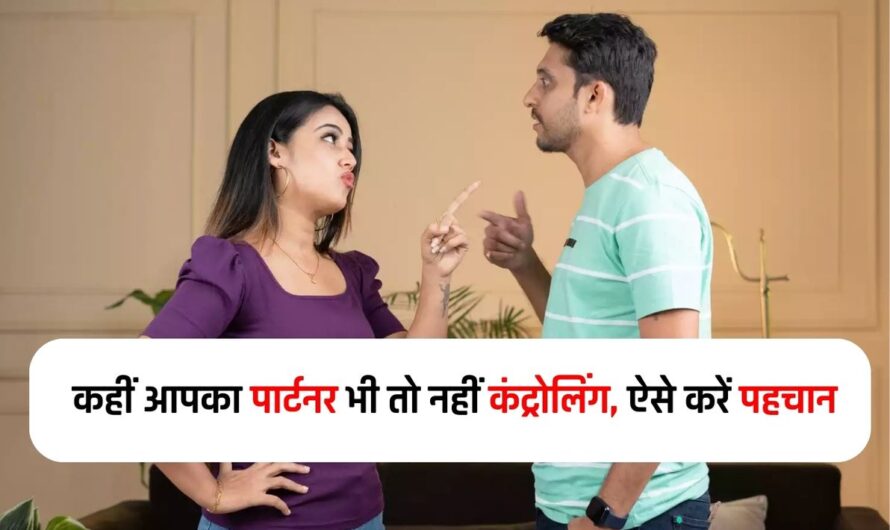 Controlling Partner: कहीं आपका पार्टनर भी तो नहीं कंट्रोलिंग, ऐसे करें पहचान