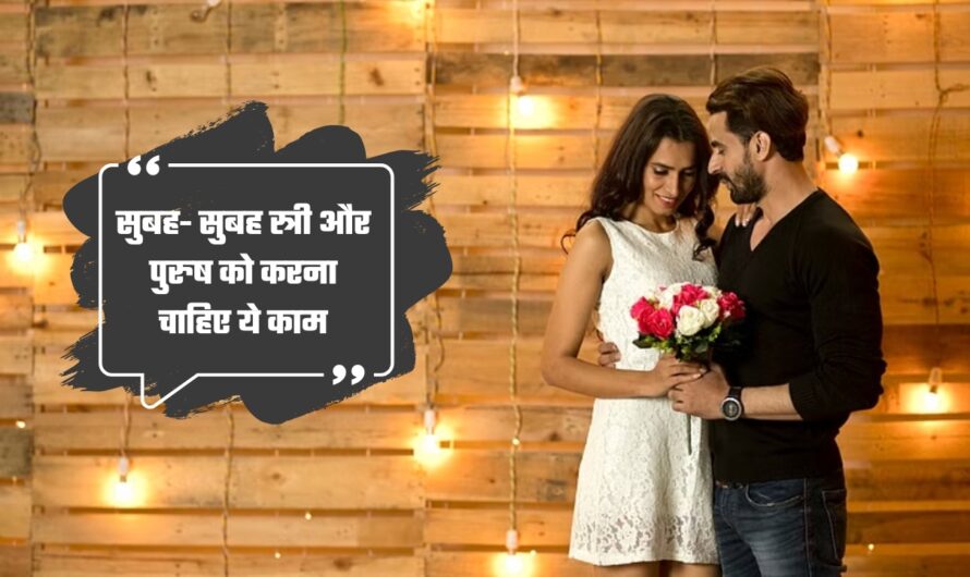 Relationship Tips: सुबह- सुबह स्त्री और पुरुष को करना चाहिए ये काम, हमेशा रहेंगे खुशहाल