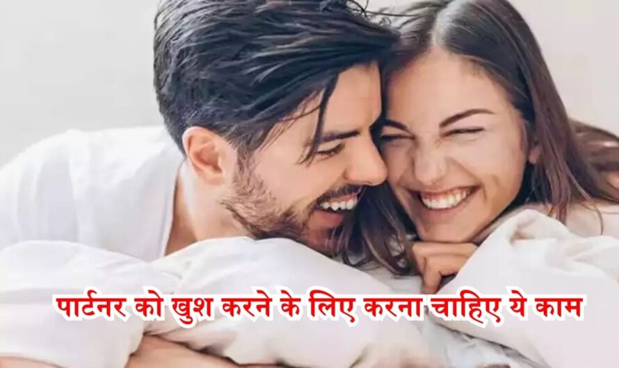 Relationship Tips: पार्टनर को खुश करने के लिए करना चाहिए ये काम, खुशहाल रहेगा शादीशुदा जीवन