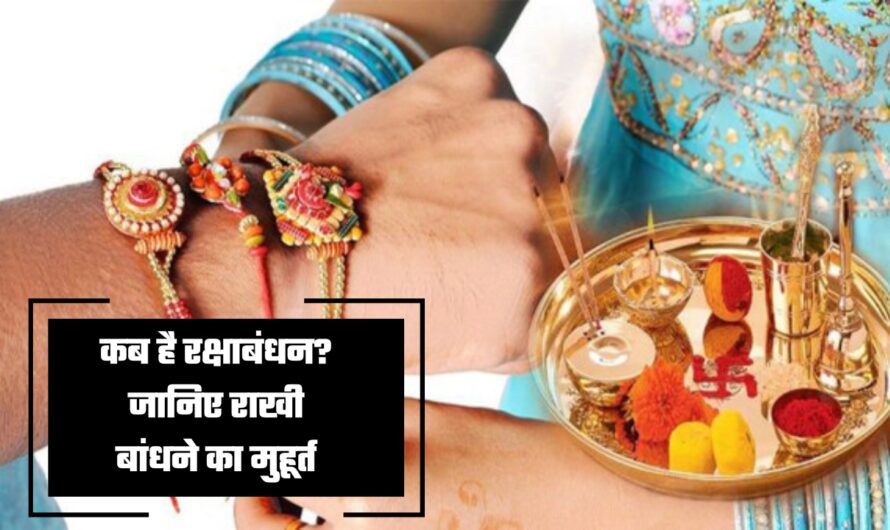 Raksha Bandhan: कब है रक्षाबंधन? जानिए राखी बांधने का मुहूर्त