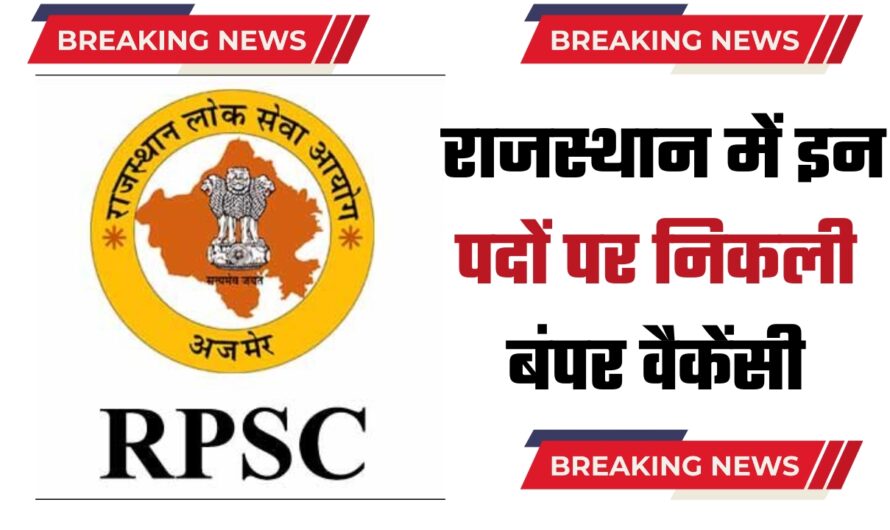 RPSC Recruitment 2024: राजस्थान में इन पदों पर निकली बंपर वैकेंसी, तुरंत करें आवेदन