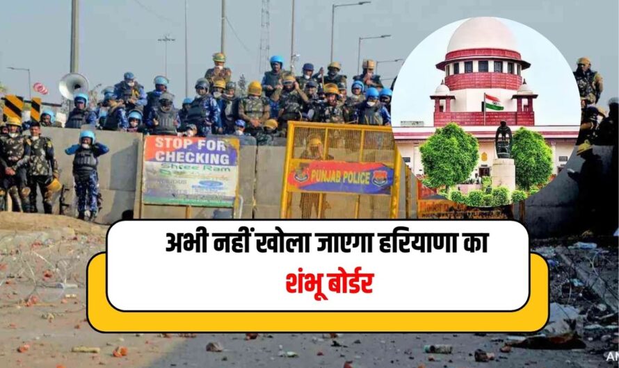 SC on Shambhu Border: अभी नहीं खोला जाएगा हरियाणा का शंभू बोर्डर, जानें सुप्रीम कोर्ट ने सुनवाई के दौरान क्या कहा