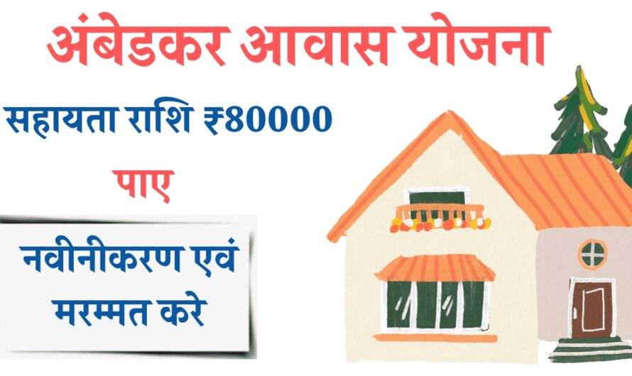 Ambedkar navneekaran Yojana: इस योजना के तहत घर बनाने पर मिलेगा पूरे 80000 रुपए का फायदा! जाने पूरी योजना