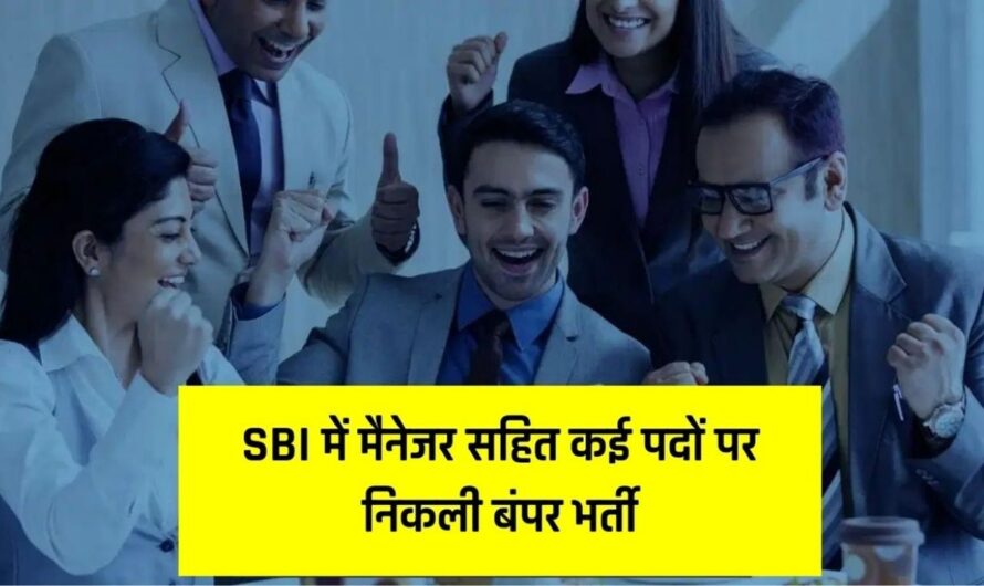 Bank Job: SBI में मैनेजर सहित कई पदों पर निकली बंपर भर्ती, 45 लाख रुपये तक मिलेगी मोटी सैलरी, जल्दी करें आवेदन