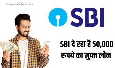 SBI दे रहा है 50,000 रुपये का मुफ्त लोन