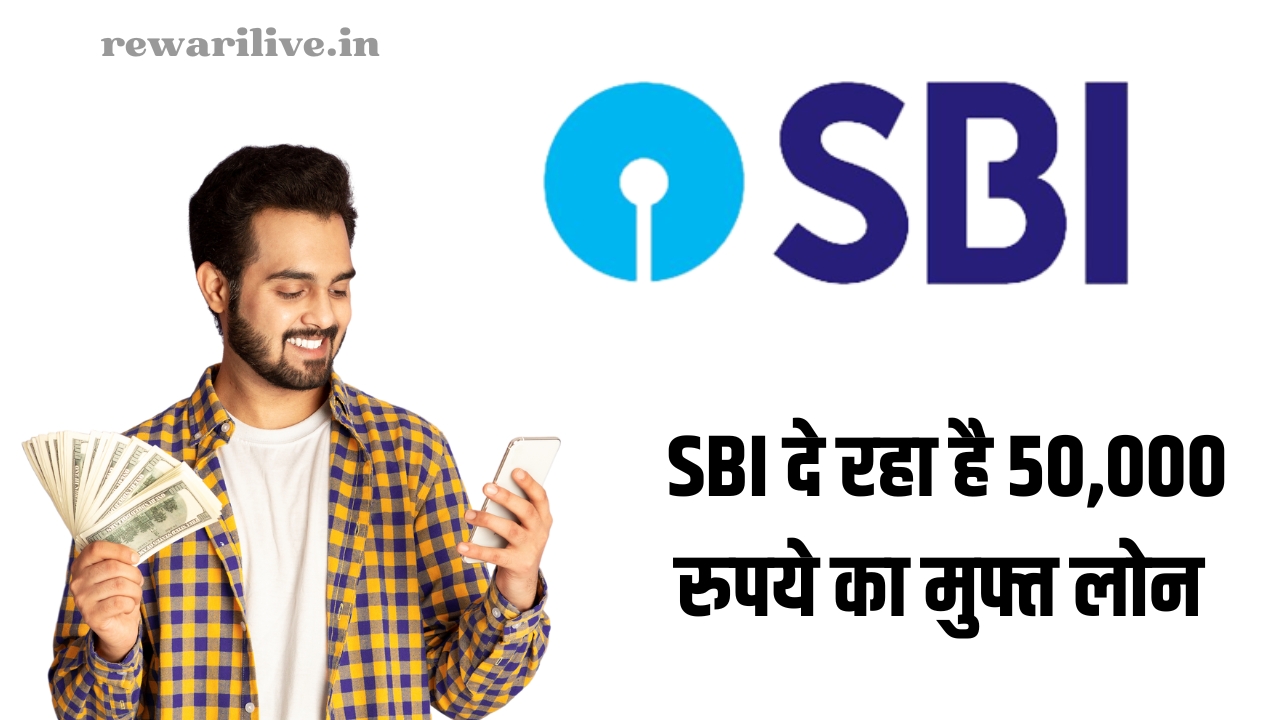 SBI दे रहा है 50,000 रुपये का मुफ्त लोन