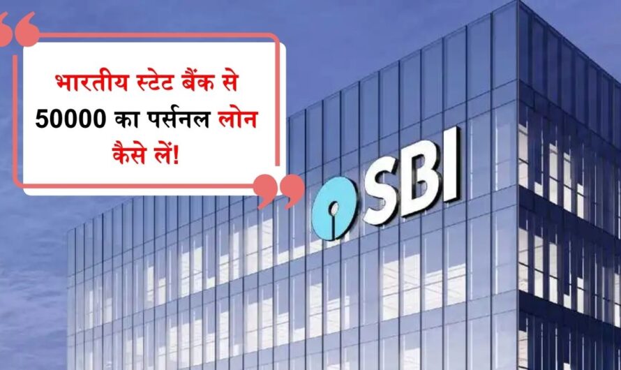 SBI Personal Loan: भारतीय स्टेट बैंक से 50000 का पर्सनल लोन कैसे लें! यहां जाने पूरा प्रोसेस