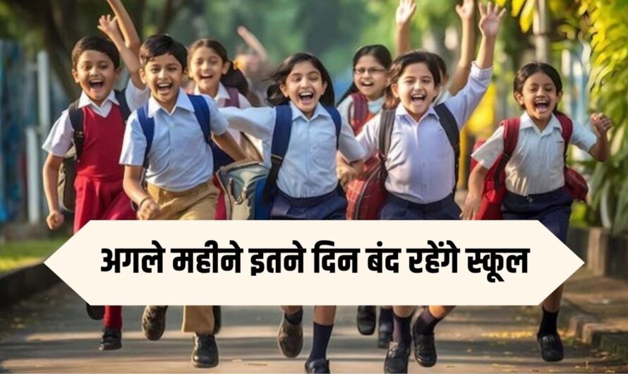 School Holidays: स्कूली बच्चों की मौज, हरियाणा में अगले महीने इतने दिन बंद रहेंगे स्कूल, देखें लिस्ट