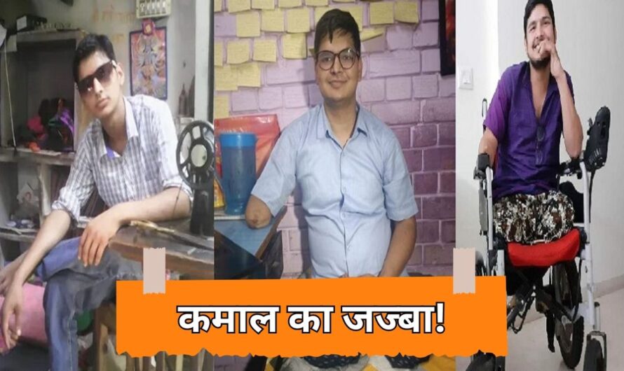 Success Story : कमाल का जज्बा! ट्रेन हादसे में हाथ-पैर कटने के बाद नहीं मानी हार, सिर्फ 3 उंगलियों से क्रैक किया UPSC