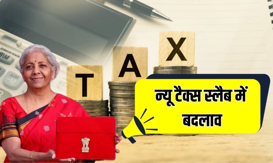 New Tax Regime: न्यू टैक्स स्लैब में बदलाव, जानिए अब कितनी इनकम पर नहीं देना होगा Income Tax