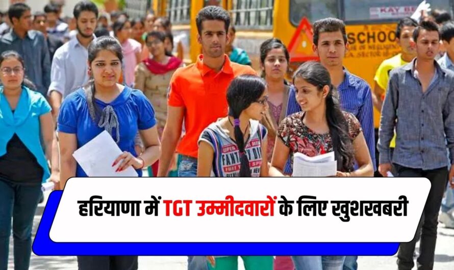 Haryana news : हरियाणा में TGT उम्मीदवारों के लिए खुशखबरी, आज जारी हो सकता है Result