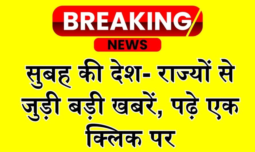 Today Morning News: 27 जुलाई 2024 की सुबह की देश- राज्यों से जुड़ी बड़ी खबरें, पढ़े एक क्लिक पर