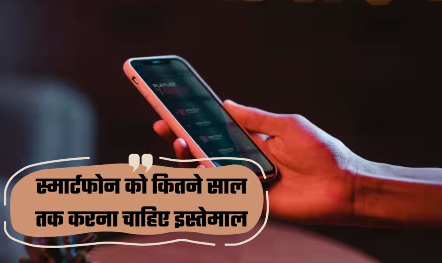 Smartphone Life: स्मार्टफोन को कितने साल तक करना चाहिए इस्तेमाल, नया फोन लेने पहले जान लें ये बात