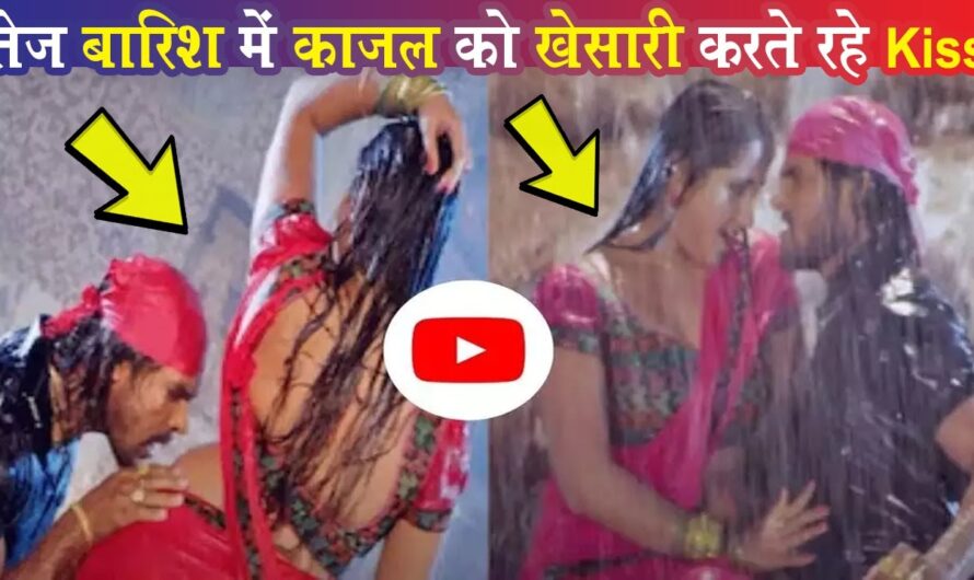 Bhojpuri Song: तेज बारिश में काजल राघवानी की पीठ काटते नजर आए खेसारी लाल, देखें वीडियो