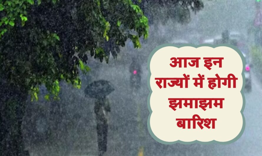 Weather update: आज इन राज्यों में होगी झमाझम बारिश, जानें कैसा रहेगा आपके शहर का मौसम?