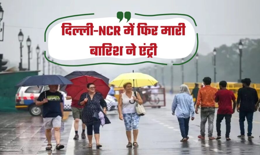 Delhi Weather: दिल्ली-NCR में फिर मारी बारिश ने एंट्री, जानिए आज कैसा रहेगा मौसम?