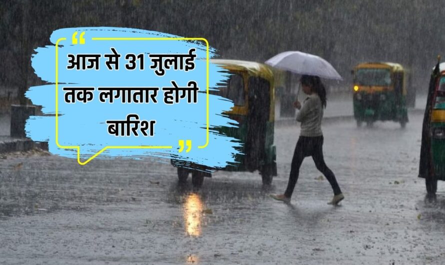 Haryana Weather Today:  हरियाणा के 4 जिलों में जमकर बरसे बादल, आज से 31 जुलाई तक लगातार होगी बारिश