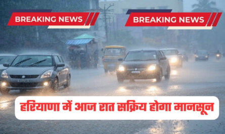 हरियाणा में आज रात सक्रिय होगा मानसून, इन जिलों में होगी झमाझम बारिश, IMD ने जारी किया अलर्ट