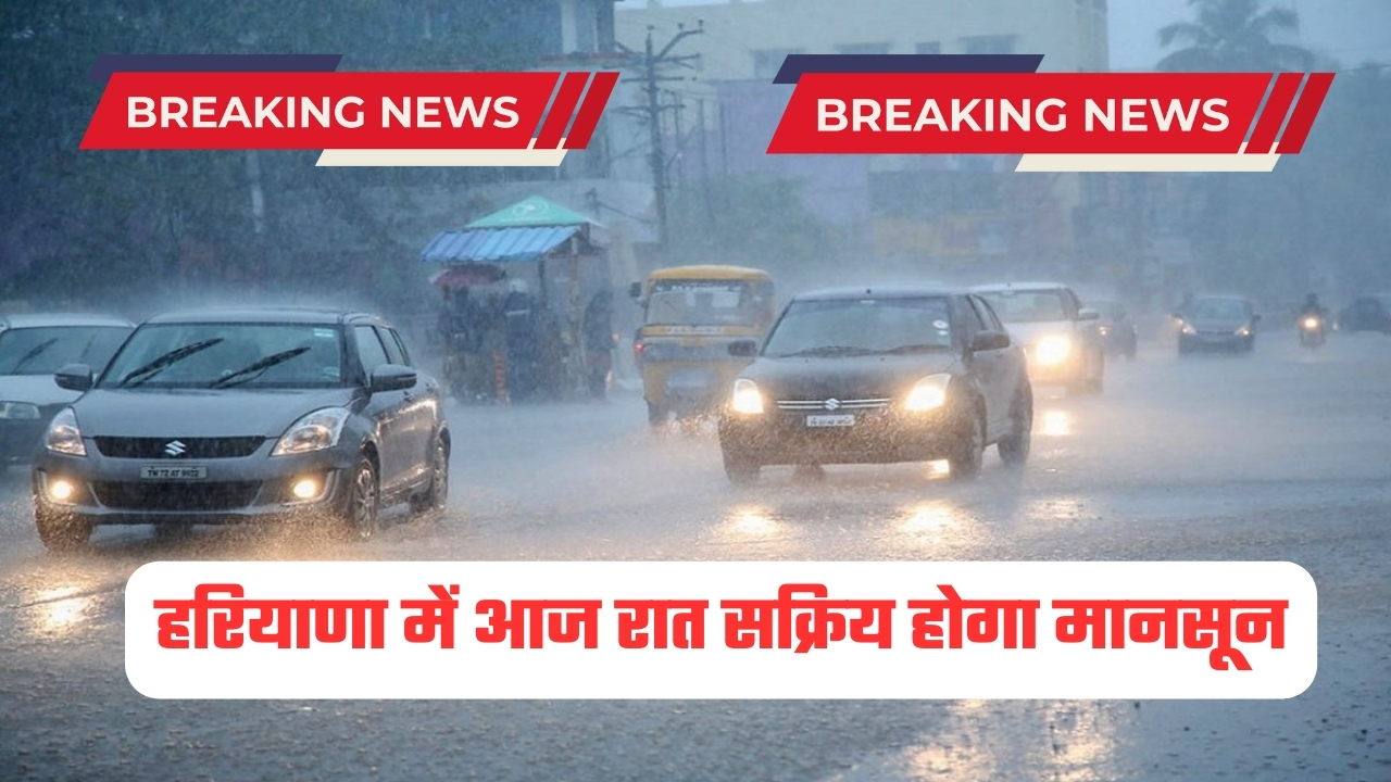 हरियाणा में आज रात सक्रिय होगा मानसून, इन जिलों में होगी झमाझम बारिश, IMD ने जारी किया अलर्ट