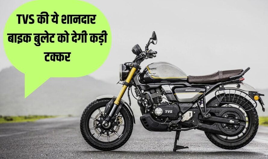 TVS Ronin Bikes: TVS की ये शानदार बाइक बुलेट को देगी कड़ी टक्कर, पावरफुल इंजन और सुपरहिट फीचर्स