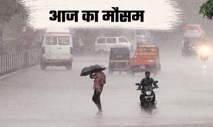 Weather Today: अगले 5 दिन इन राज्यों में होगी झमाझम बारिश, मौसम विभाग ने जारी किया अलर्ट