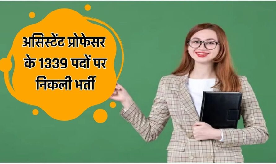 BPSC Recruitment 2024: असिस्टेंट प्रोफेसर के 1339 पदों पर निकली भर्ती, फटाफट करें आवेदन