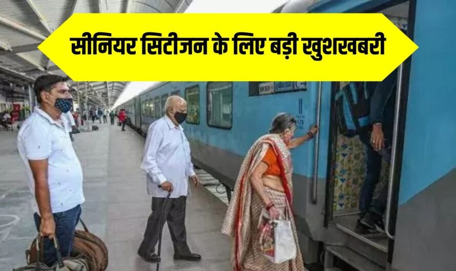 Railway News: सीनियर सिटीजन के लिए बड़ी खुशखबरी! अब ट्रेन में मिलेगी ये दमदार सुविधा