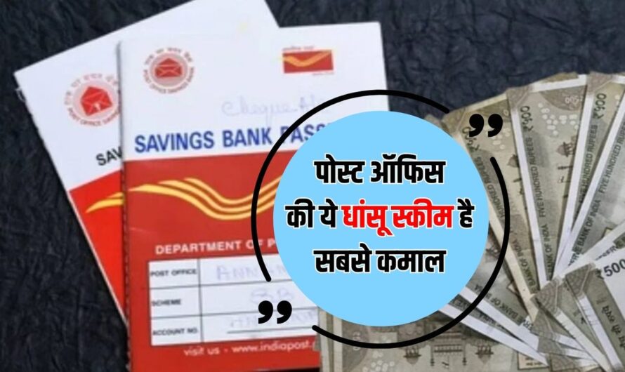 Post Office: पोस्ट ऑफिस की ये धांसू स्कीम है सबसे कमाल! कम निवेश पर देती है ज्यादा मुनाफा