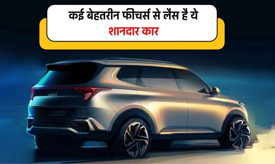 Kia Carens Facelift: कई बेहतरीन फीचर्स से लैस है ये शानदार कार, देखें कीमत और स्पेसिफिकेशन