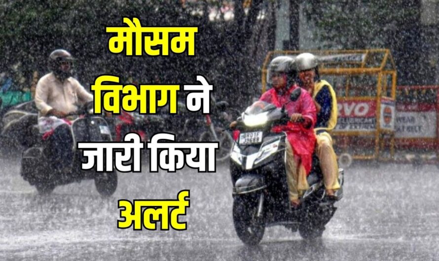 Weather Rain Update Today: इन राज्यों में हो रही झमाझम बारिश, मौसम विभाग ने जारी किया अलर्ट