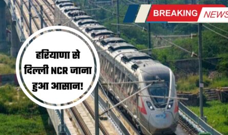 हरियाणा से दिल्ली NCR जाना हुआ आसान! रैपिड मेट्रो को लेकर आया बड़ा अपडेट