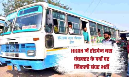 HKRN में रोडवेज बस कंडक्टर के पदों पर निकली बंपर भर्ती