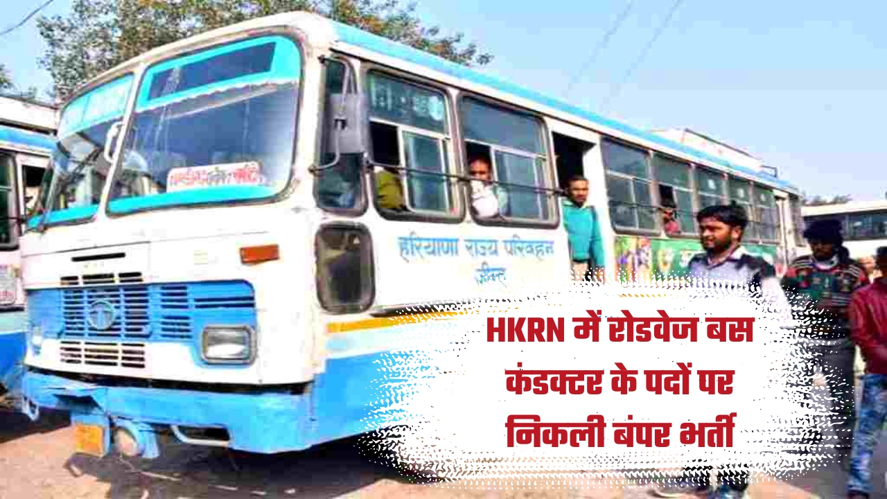 HKRN में रोडवेज बस कंडक्टर के पदों पर निकली बंपर भर्ती