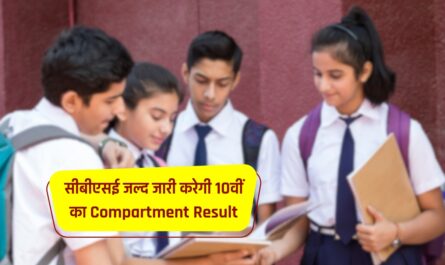 सीबीएसई जल्द जारी करेगी 10वीं का Compartment Result