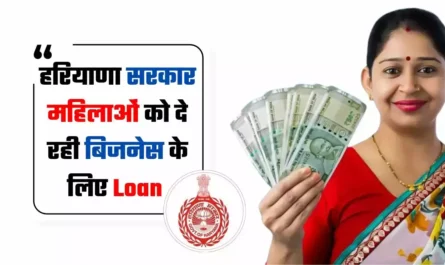 हरियाणा की महिलाओं के लिए खुशखबरी, सरकार दे रही बिजनेस के लिए Loan, ऐसे करें आवेदन