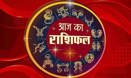 Aaj Ka Rashifal: इन राशि के जातकों को आज मित्र के लिए सहयोग से मिल सकती है नौकरी, जानें आज का राशिफल 