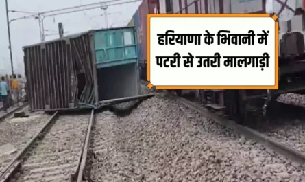 Train Derailed: हरियाणा के भिवानी में पटरी से उतरी मालगाड़ी, आवारा सांड के नीचे आने से हुआ हादसा