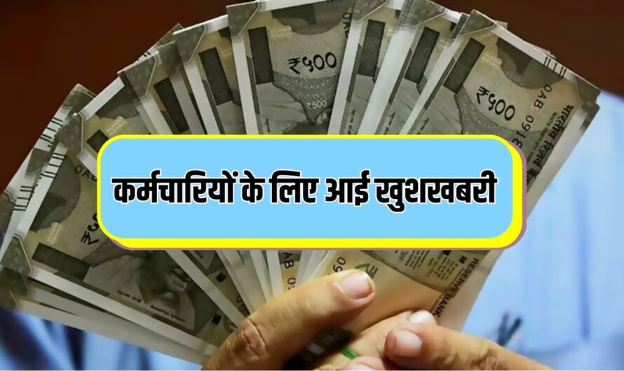 8th Pay Commission: कर्मचारियों के लिए आई खुशखबरी! इतने रुपए बढ़ जाएगी सैलरी