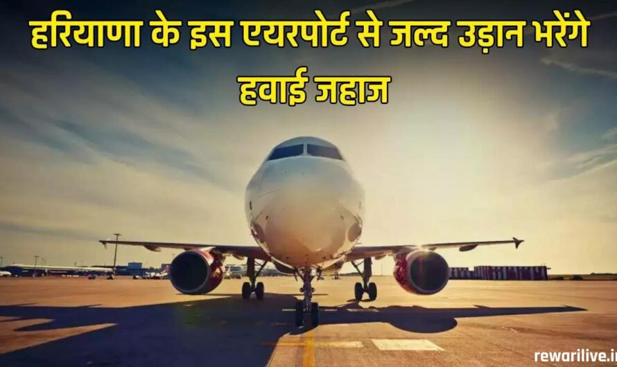 Ambala Airport: हरियाणा के इस नए एयरपोर्ट से 15 अगस्त को उड़ान भरेंगे जहाज, इन राज्य के लोगों को भी मिलेगा फायदा