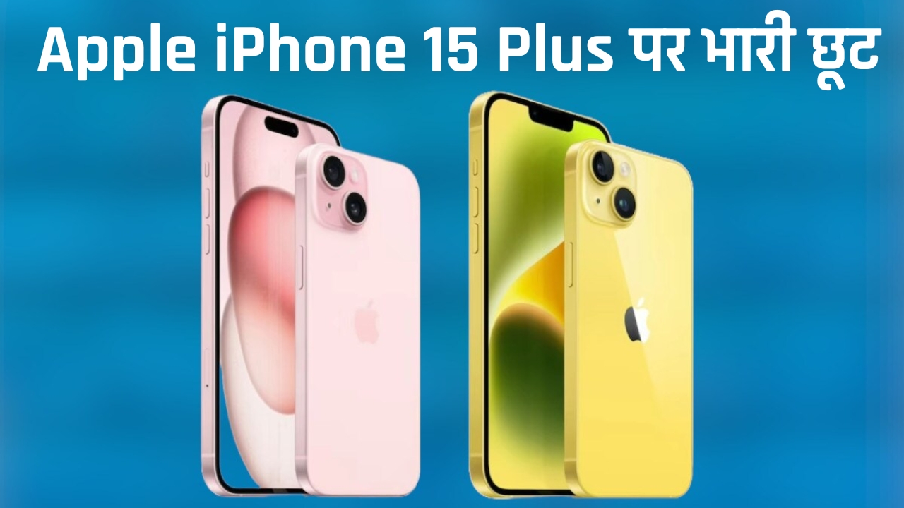 Apple iPhone 15 Plus पर भारी छूट