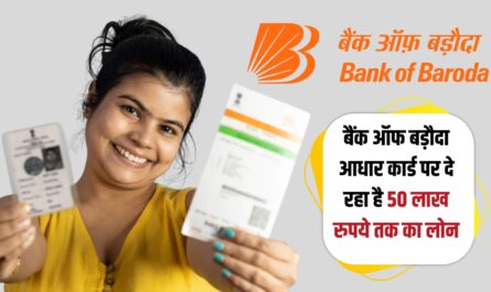 Bank of Baroda is giving loan up to Rs 50 lakh on Aadhar card.