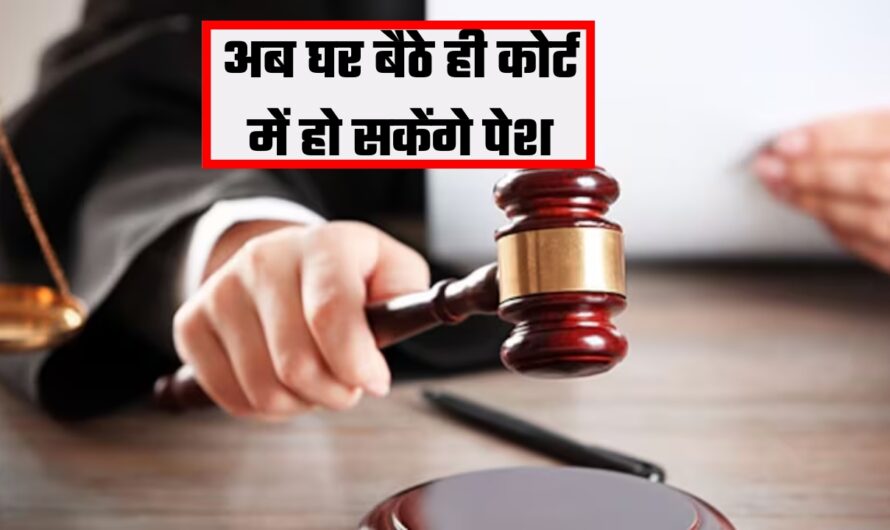 Court Online Hearing: घर बैठे ही कोर्ट में हो सकेंगे पेश, चंडीगढ़ की इस कोर्ट ने शुरू की ये पहल