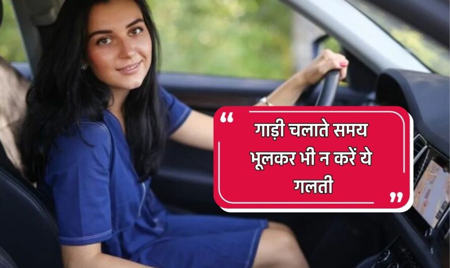 Driving Licence Rules: गाड़ी चलाते समय भूलकर भी न करें ये गलती, वरना जब्त हो जाएगा ड्राइविंग लाइसेंस