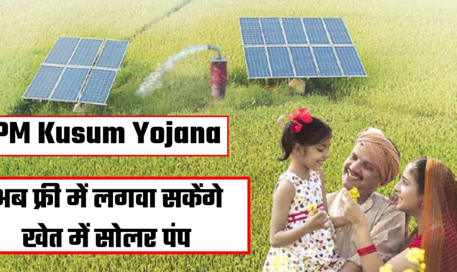 PM Kusum Yojana: किसान भाइयों के लिए बड़ी खुशखबरी! अब फ्री में लगवा सकेंगे खेत में सोलर पंप