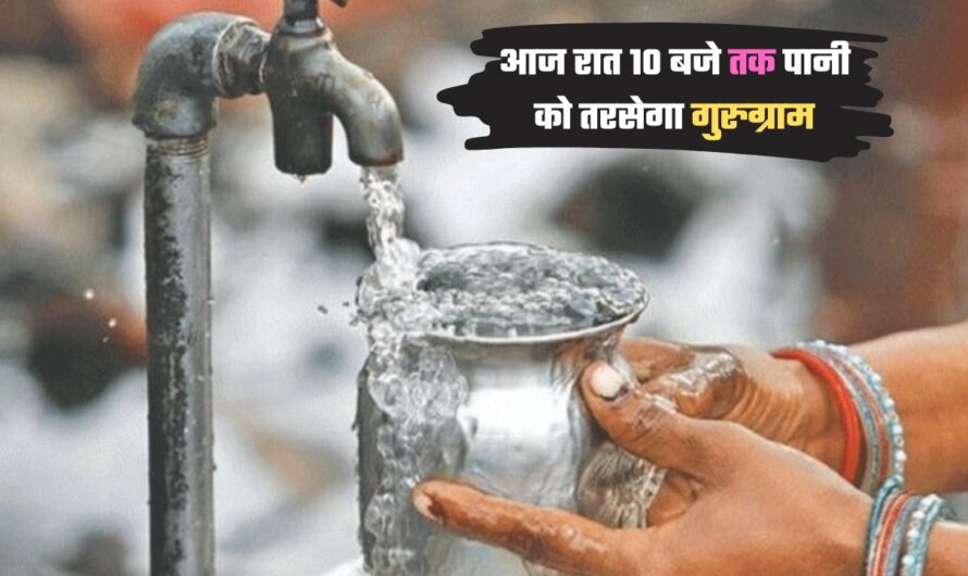 Gurugram Water Supply: आज रात 10 बजे तक पानी को तरसेगा गुरुग्राम, इन इलाकों में नहीं हुई Water Supply, ये रही पूरी लिस्ट