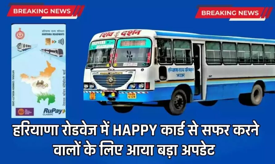 HAPPY Card Scheme: हरियाणा रोडवेज बसों में हैप्पी कार्ड का बढ़ा क्रेज, जाने कितने लोग करते हैं सफर ?