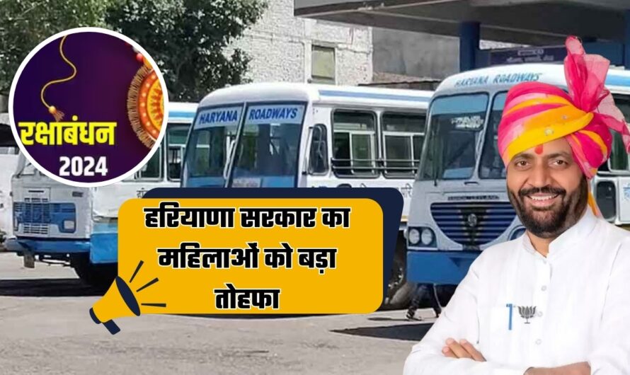 Haryana roadways rakhi: हरियाणा सरकार का महिलाओं को बड़ा तोहफा, रक्षाबंधन पर 36 घंटे के लिए रोडवेज में होगी फ्री यात्रा