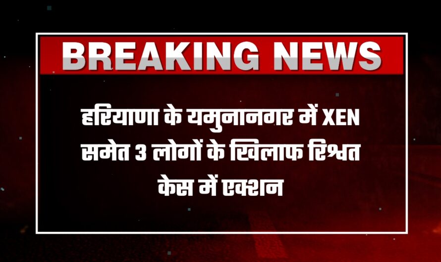 हरियाणा के यमुनानगर में XEN समेत 3 लोगों के खिलाफ रिश्वत केस में एक्शन, एसीबी ने दर्ज कराया केस